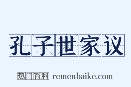 孔子世家议是什么意思的图片